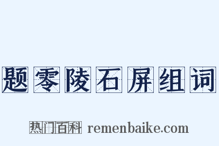 题零陵石屏组词是什么意思的图片